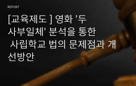 [교육제도 ] 영화 &#039;두사부일체&#039; 분석을 통한 사립학교 법의 문제점과 개선방안