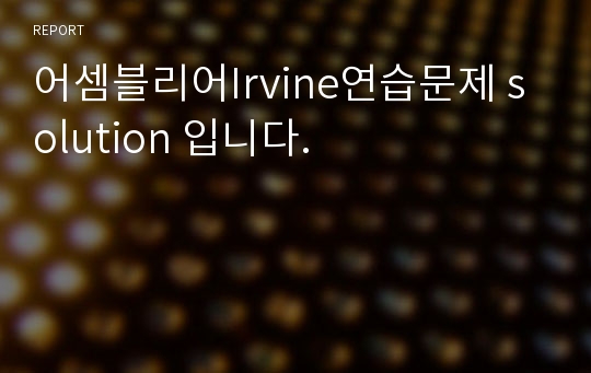 어셈블리어Irvine연습문제 solution 입니다.