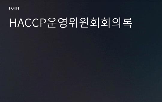 HACCP운영위원회회의록