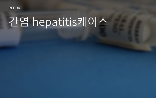간염 hepatitis케이스