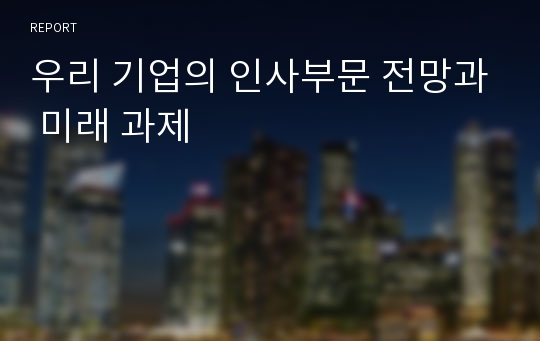 우리 기업의 인사부문 전망과 미래 과제