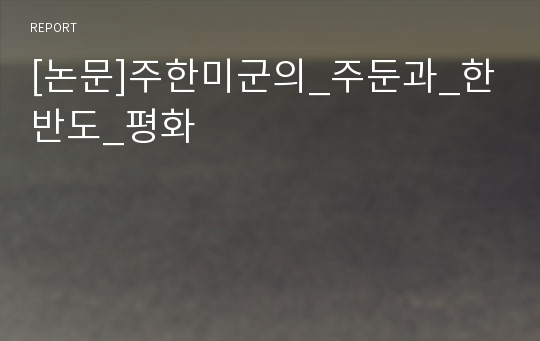 [논문]주한미군의_주둔과_한반도_평화