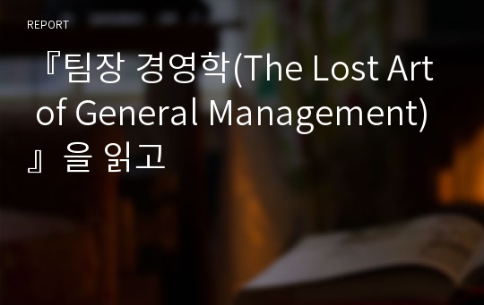 『팀장 경영학(The Lost Art of General Management)』을 읽고