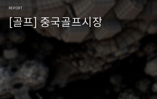 [골프] 중국골프시장