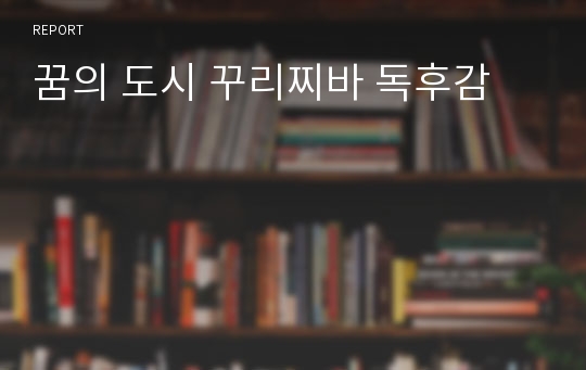 꿈의 도시 꾸리찌바 독후감