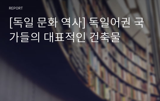 [독일 문화 역사] 독일어권 국가들의 대표적인 건축물