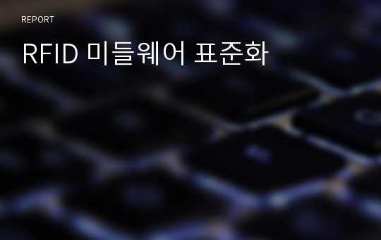 RFID 미들웨어 표준화