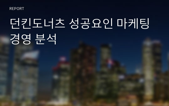 던킨도너츠 성공요인 마케팅 경영 분석