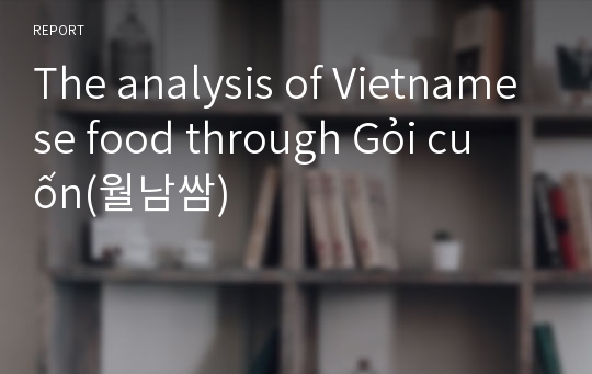 The analysis of Vietnamese food through Gỏi cuốn(월남쌈)