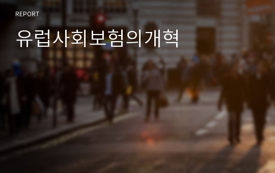 유럽사회보험의개혁