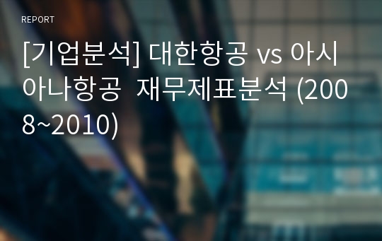 [기업분석] 대한항공 vs 아시아나항공  재무제표분석 (2008~2010)