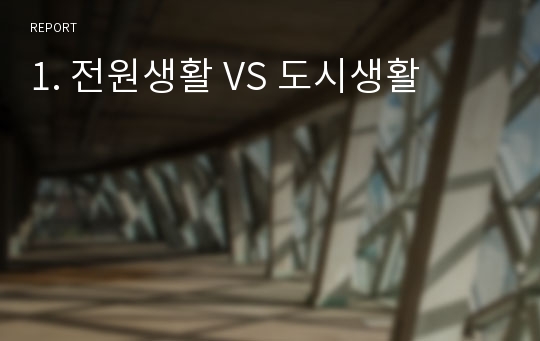 1. 전원생활 VS 도시생활