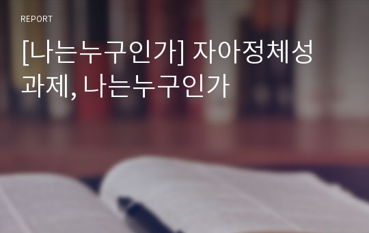 [나는누구인가] 자아정체성 과제, 나는누구인가