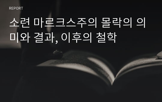 소련 마르크스주의 몰락의 의미와 결과, 이후의 철학