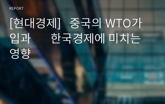 [현대경제]   중국의 WTO가입과       한국경제에 미치는 영향