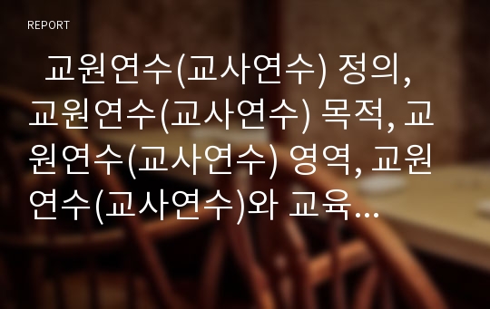   교원연수(교사연수) 정의, 교원연수(교사연수) 목적, 교원연수(교사연수) 영역, 교원연수(교사연수)와 교육정보화, 교원연수(교사연수)와 교재전자화, 외국 교원연수(교사연수) 사례, 교원연수(교사연수) 관련 제언