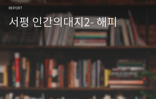 서평 인간의대지2- 해피