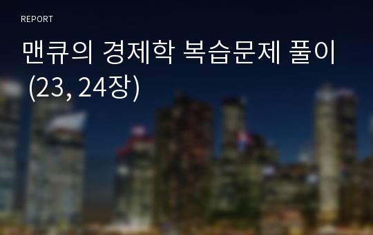 맨큐의 경제학 복습문제 풀이 (23, 24장)