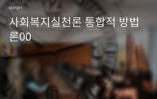 사회복지실천론 통합적 방법론00