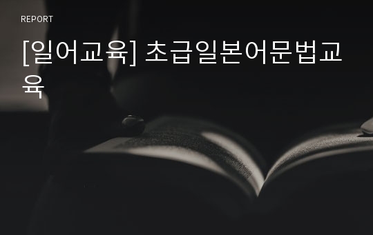 [일어교육] 초급일본어문법교육