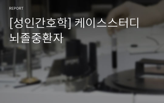 [성인간호학] 케이스스터디 뇌졸중환자