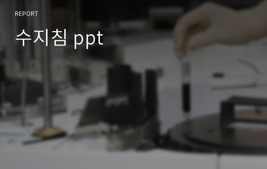 수지침 ppt