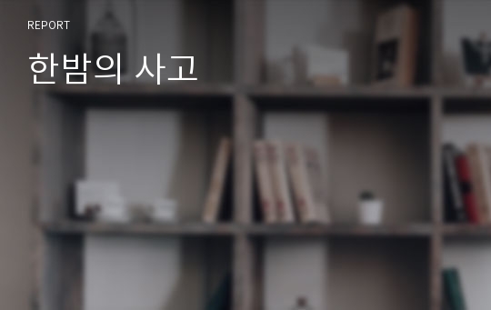 한밤의 사고