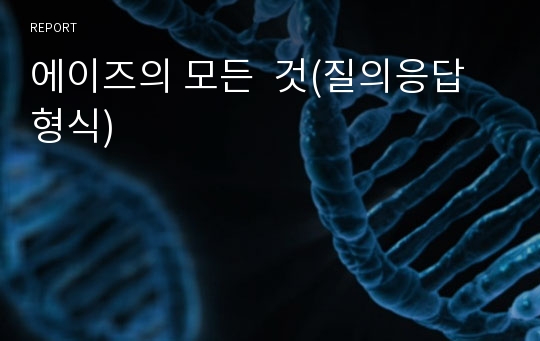 에이즈의 모든  것(질의응답 형식)