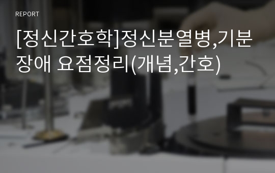 [정신간호학]정신분열병,기분장애 요점정리(개념,간호)