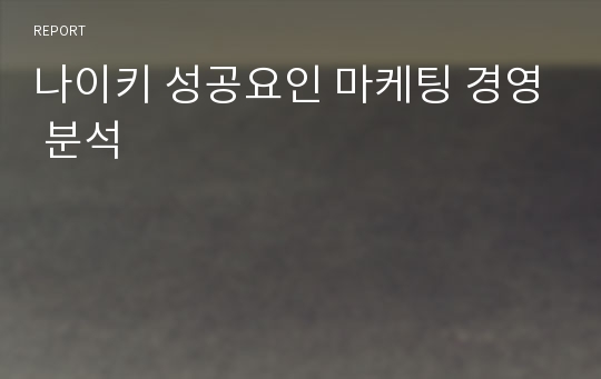 나이키 성공요인 마케팅 경영 분석