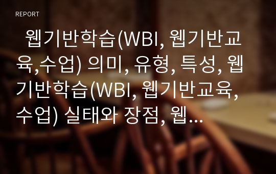   웹기반학습(WBI, 웹기반교육,수업) 의미, 유형, 특성, 웹기반학습(WBI, 웹기반교육,수업) 실태와 장점, 웹기반학습(WBI, 웹기반교육,수업)과 수행평가, 자료활용학습, 웹기반학습(WBI, 웹기반교육,수업) 개선방안