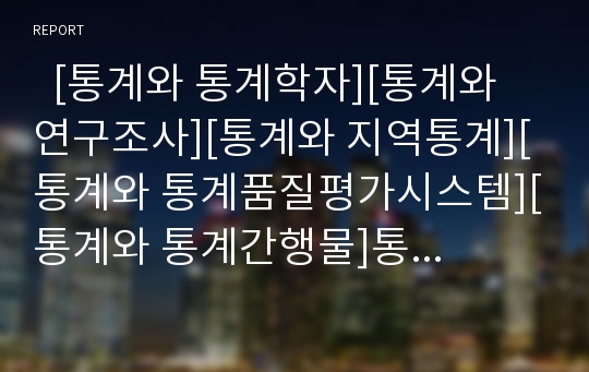   [통계와 통계학자][통계와 연구조사][통계와 지역통계][통계와 통계품질평가시스템][통계와 통계간행물]통계와 통계학자, 통계와 연구조사, 통계와 지역통계, 통계와 통계품질평가시스템, 통계와 통계간행물 분석