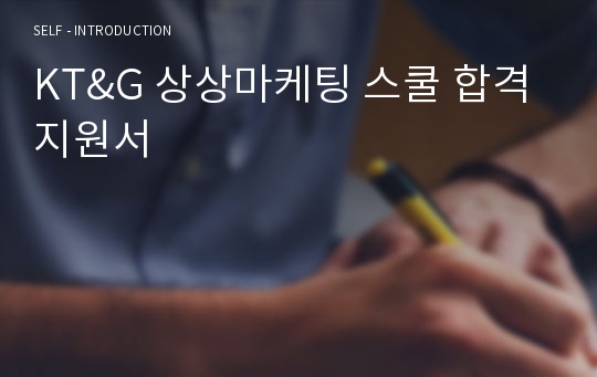 KT&amp;G 상상마케팅 스쿨 합격 지원서