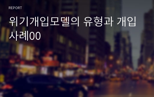 위기개입모델의 유형과 개입사례00