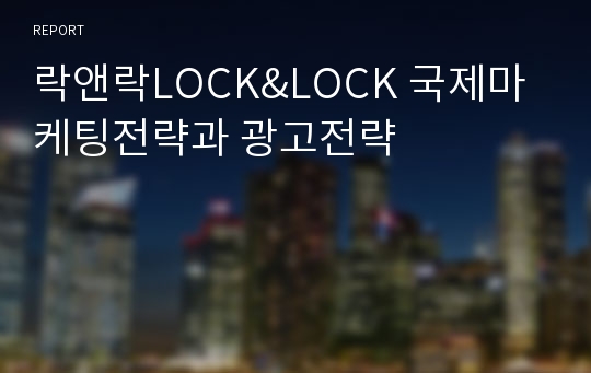 락앤락LOCK&amp;LOCK 국제마케팅전략과 광고전략