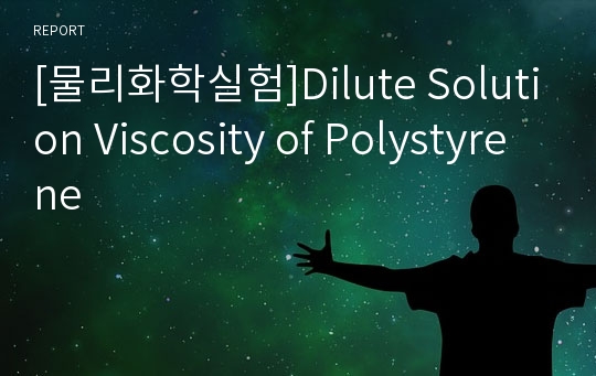 [물리화학실험]Dilute Solution Viscosity of Polystyrene