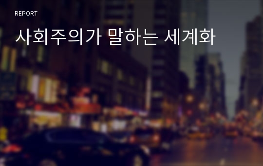 사회주의가 말하는 세계화