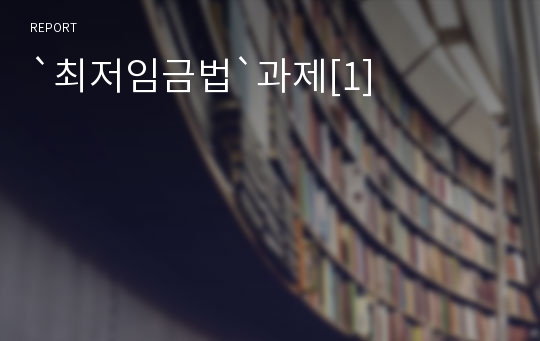 `최저임금법`과제[1]