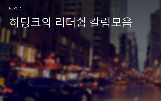 히딩크의 리더쉽 칼럼모음