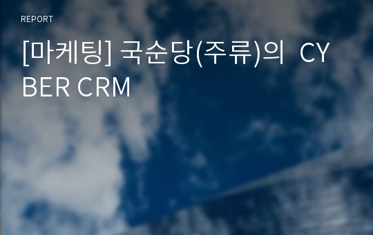 [마케팅] 국순당(주류)의  CYBER CRM