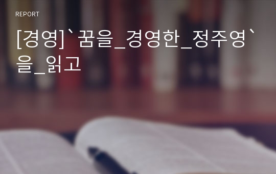[경영]`꿈을_경영한_정주영`을_읽고