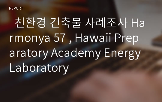   친환경 건축물 사례조사 Harmonya 57 , Hawaii Preparatory Academy Energy Laboratory