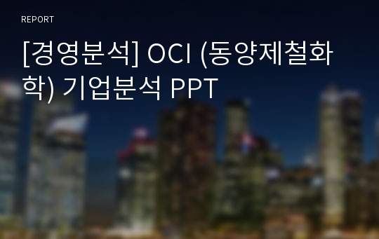 [경영분석] OCI (동양제철화학) 기업분석 PPT