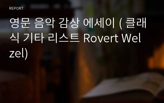 영문 음악 감상 에세이 ( 클래식 기타 리스트 Rovert Welzel)