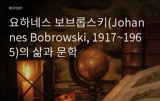 요하네스 보브롭스키(Johannes Bobrowski, 1917~1965)의 삶과 문학