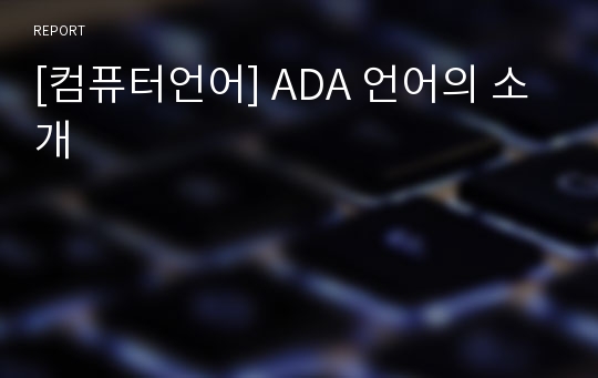[컴퓨터언어] ADA 언어의 소개