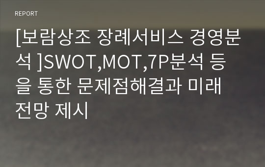 [보람상조 장례서비스 경영분석 ]SWOT,MOT,7P분석 등을 통한 문제점해결과 미래 전망 제시