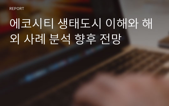 에코시티 생태도시 이해와 해외 사례 분석 향후 전망