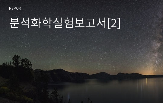 분석화학실험보고서[2]