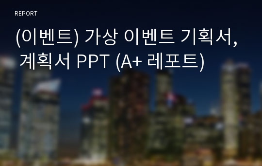 (이벤트) 가상 이벤트 기획서, 계획서 PPT (A+ 레포트)